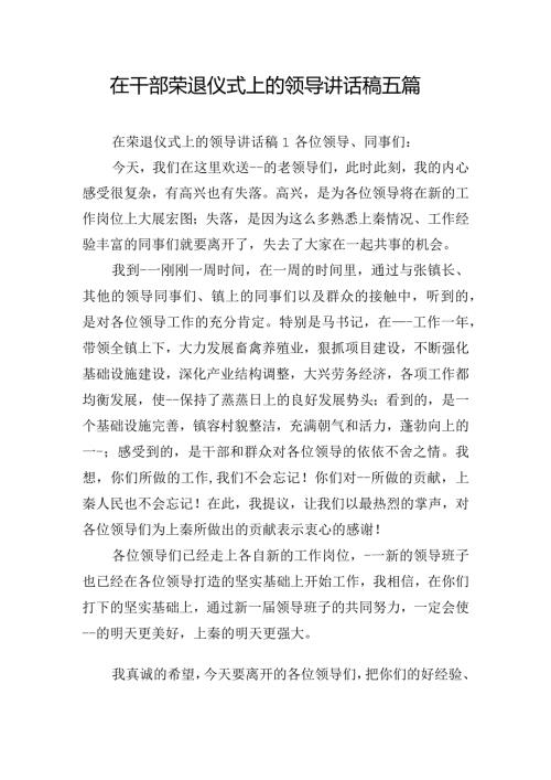 在干部荣退仪式上的领导讲话稿五篇.docx
