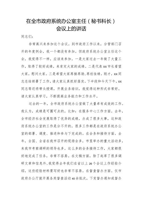 在全市政府系统办公室主任（秘书科长）会议上的讲话.docx