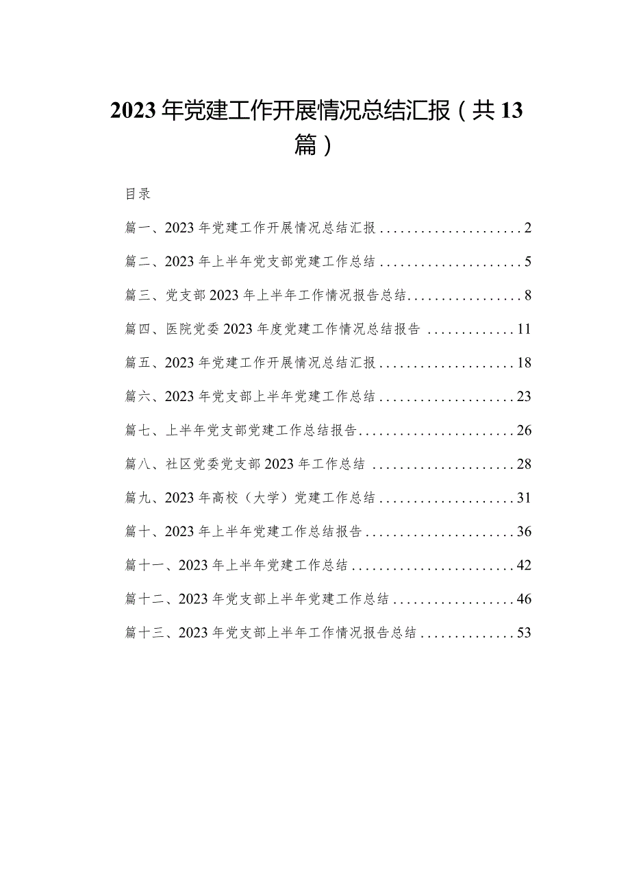 2023年党建工作开展情况总结汇报(精选13篇).docx_第1页