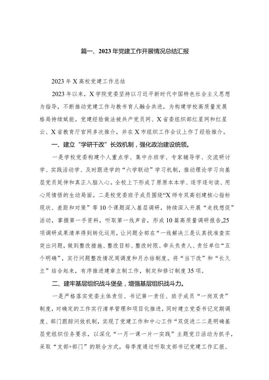 2023年党建工作开展情况总结汇报(精选13篇).docx_第2页