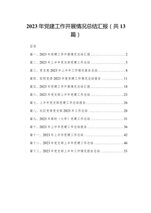 2023年党建工作开展情况总结汇报(精选13篇).docx