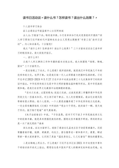 读书日活动谈“读什么书？怎样读书？读出什么效果？”.docx