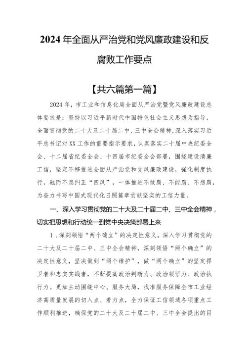 （6篇）2024年全面从严治党和党风廉政建设和反腐败工作要点.docx