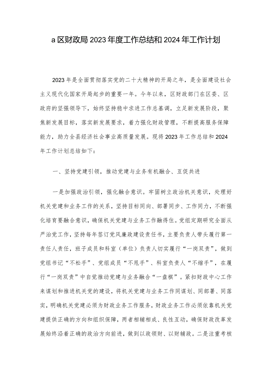 a区财政局2023工作总结和2024年工作计划.docx_第1页
