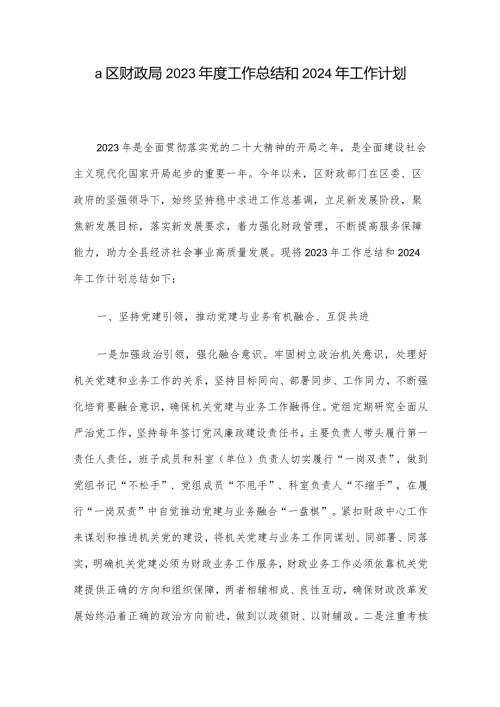 a区财政局2023工作总结和2024年工作计划.docx