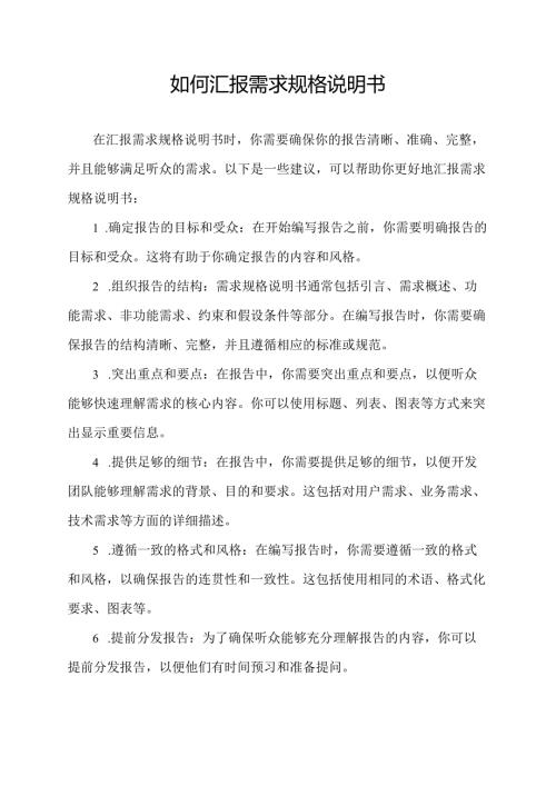 如何汇报需求规格说明书.docx