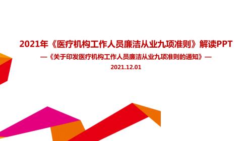 学习医疗机构工作人员廉洁从业九项准则制定PPT.ppt