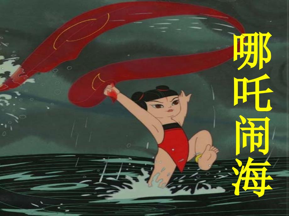 女娲补天课件.ppt_第1页