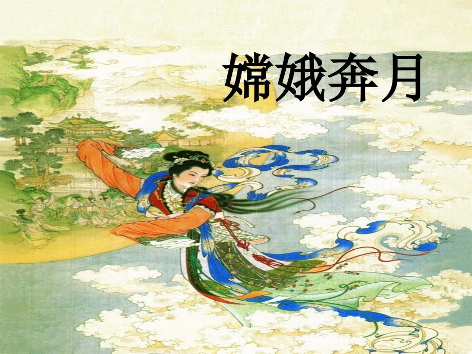 女娲补天课件.ppt_第2页