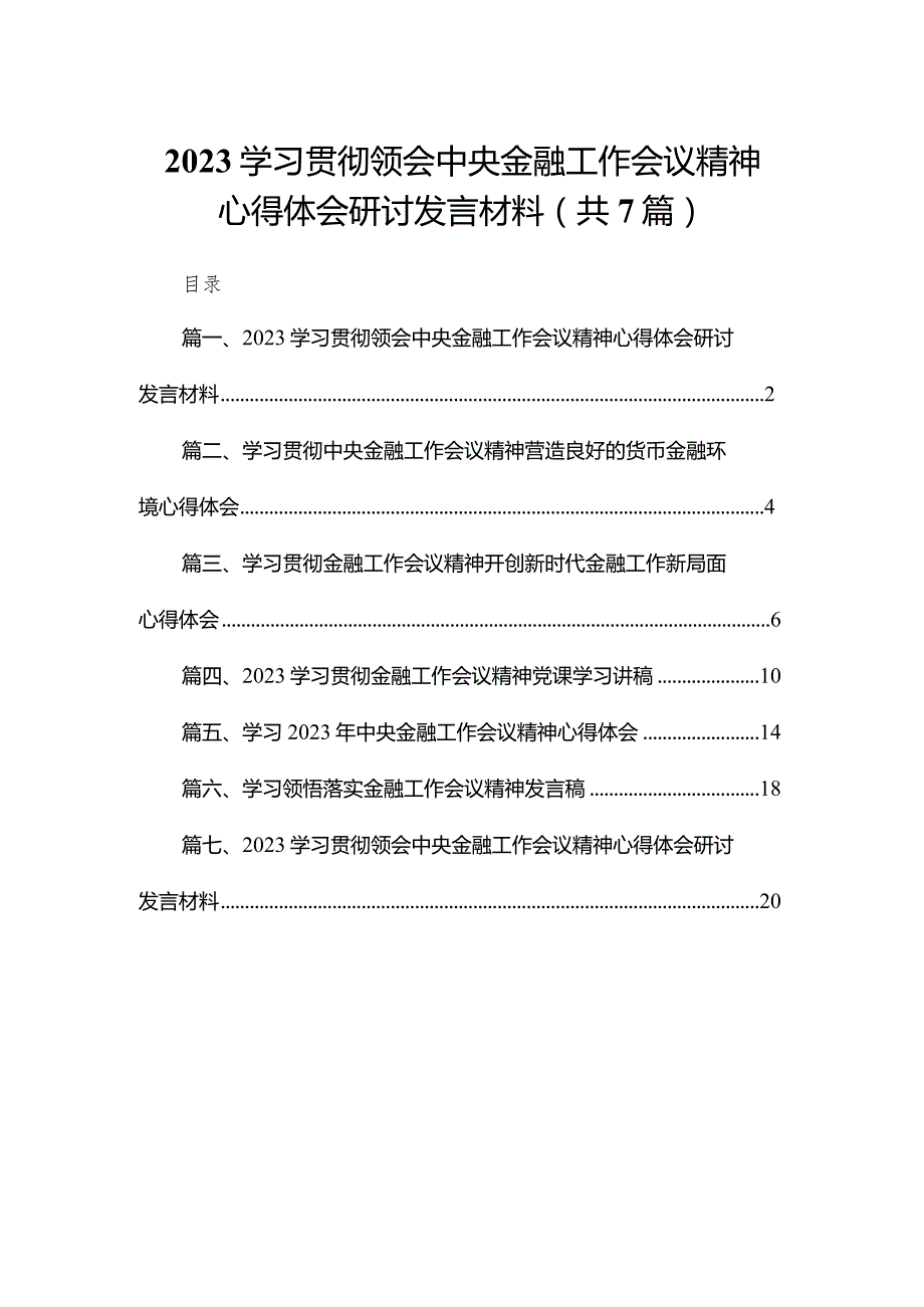 （7篇）学习贯彻领会中央金融工作会议精神心得体会研讨发言材料合集.docx_第1页