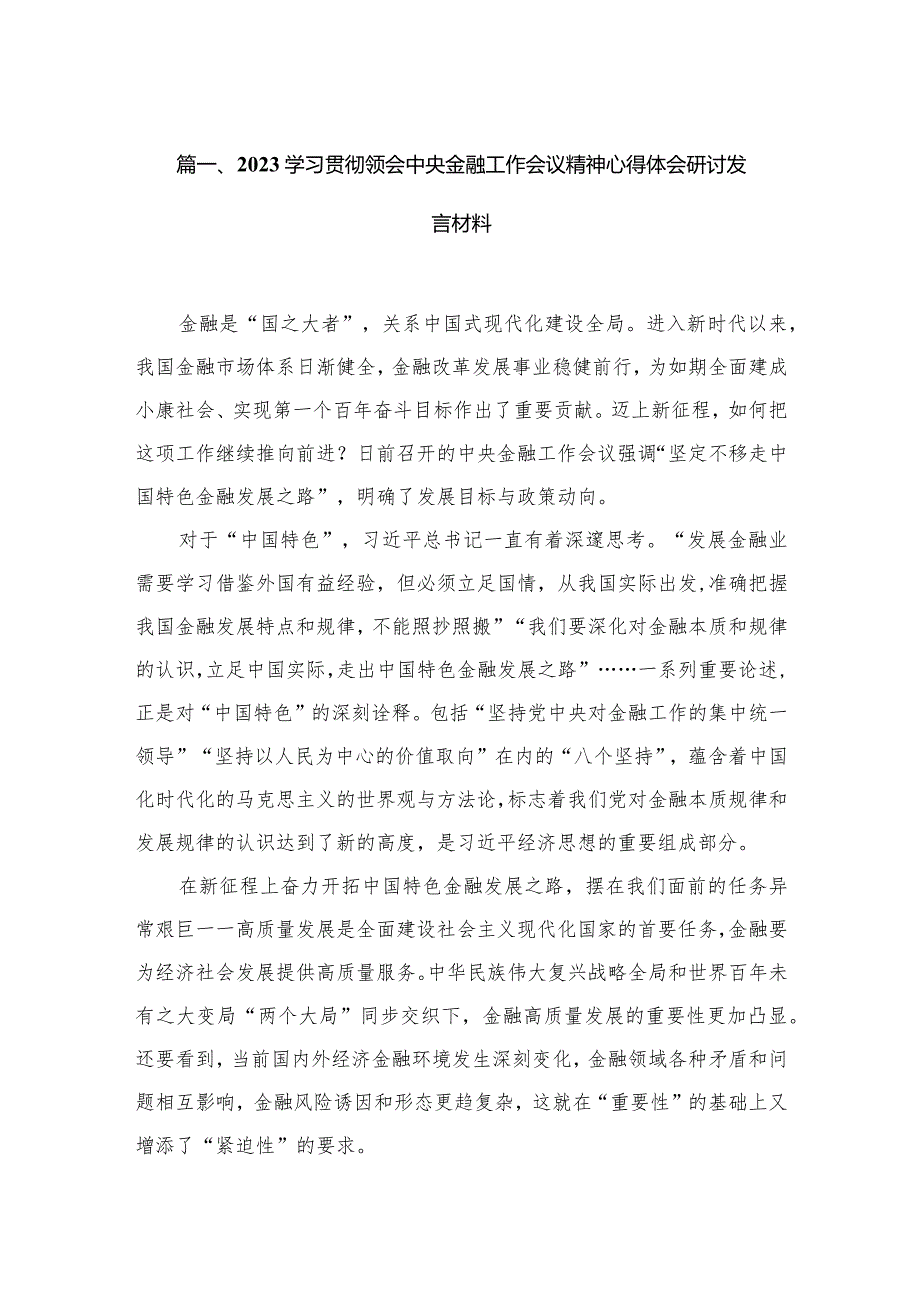 （7篇）学习贯彻领会中央金融工作会议精神心得体会研讨发言材料合集.docx_第2页