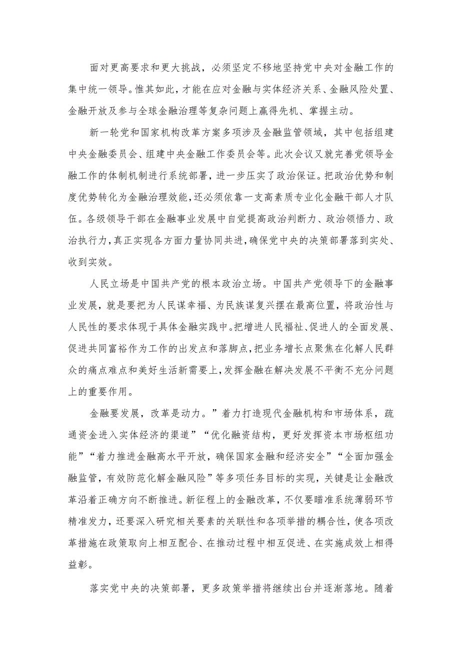 （7篇）学习贯彻领会中央金融工作会议精神心得体会研讨发言材料合集.docx_第3页