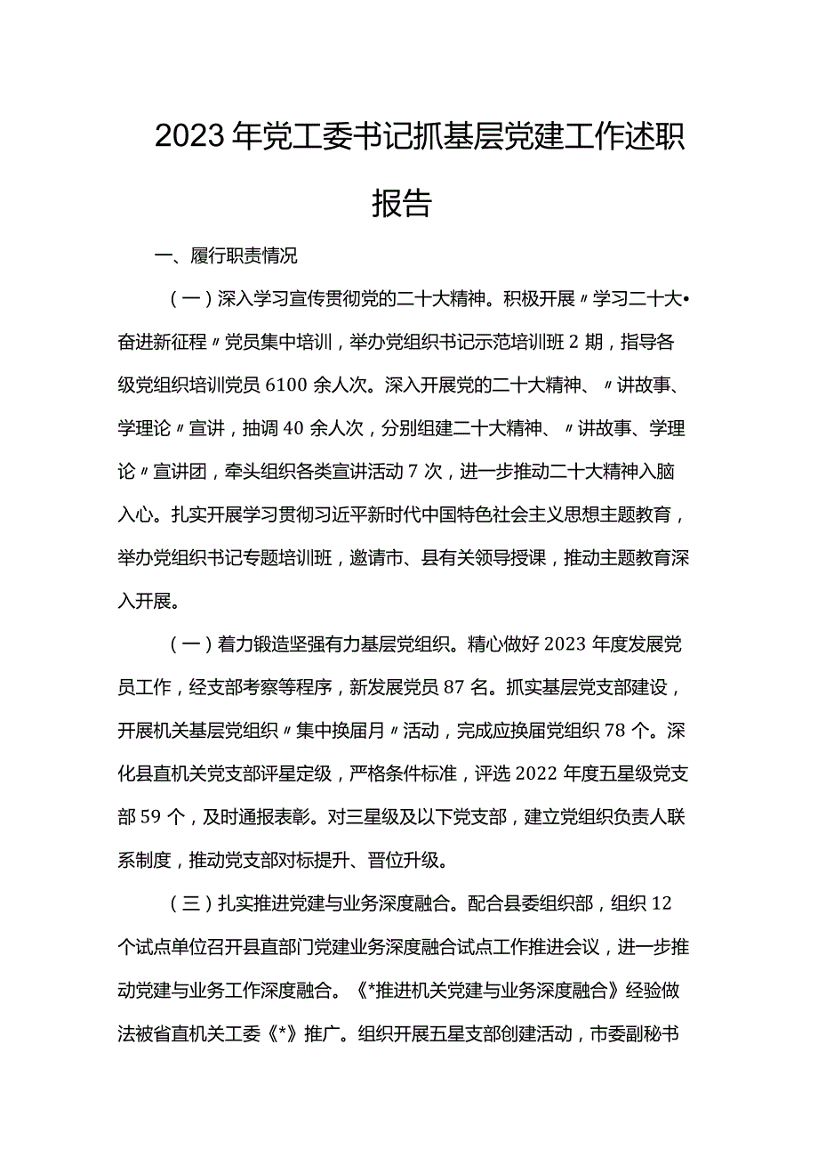 2023年党工委书记抓基层党建工作述职报告(1).docx_第1页