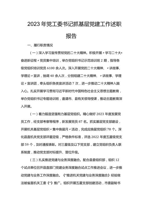 2023年党工委书记抓基层党建工作述职报告(1).docx