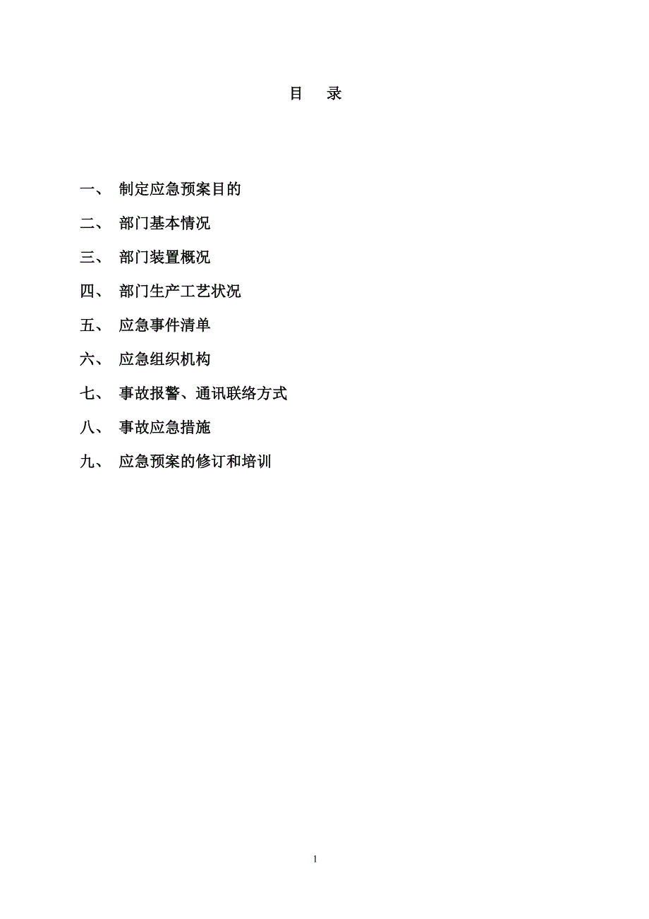 环氧乙烷车间事故应急预案.doc_第2页