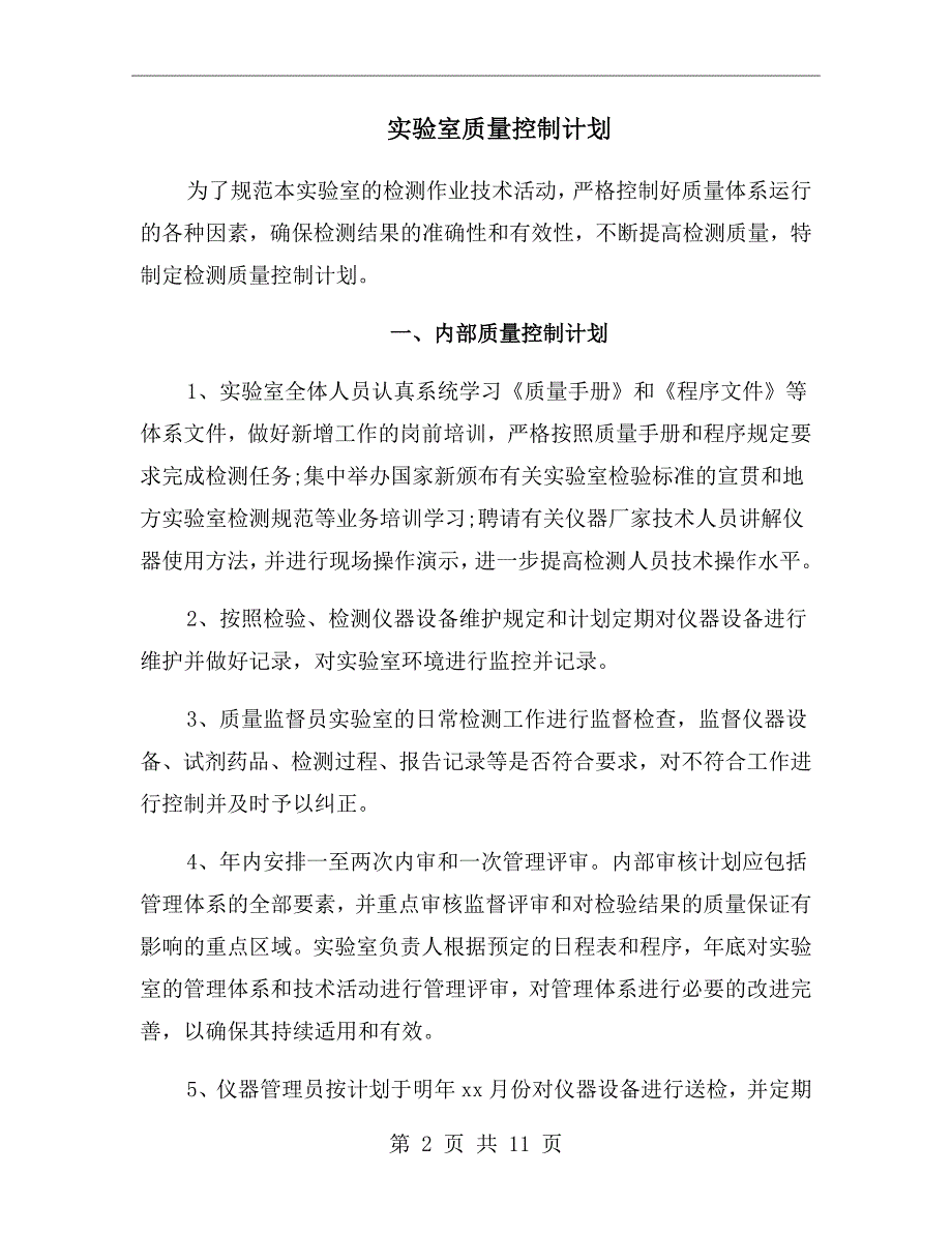 实验室质量控制计划.doc_第2页