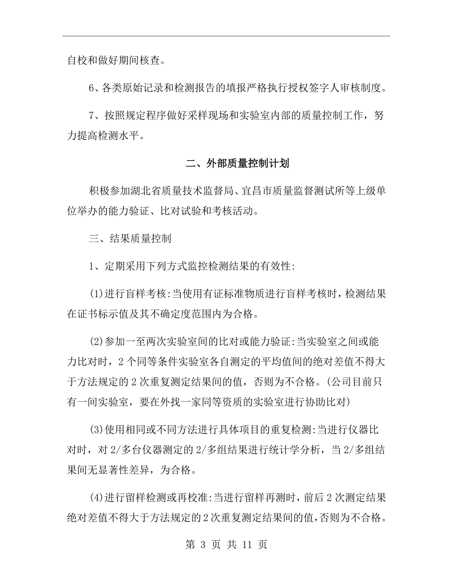 实验室质量控制计划.doc_第3页