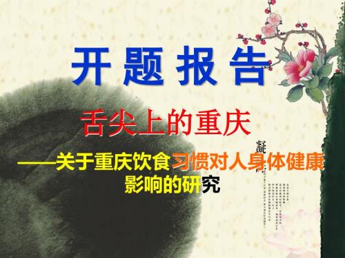 研究性学习开题报告饮食对人身体健康影响的研究.ppt