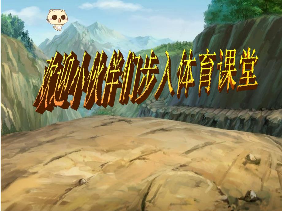 一年级学生体育开学第一课.ppt_第2页