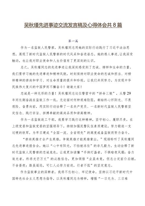 吴瑾先进事迹交流发言稿及心得体会共8篇.docx