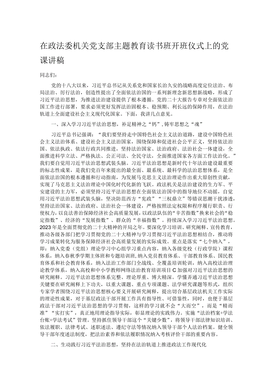 在政法委机关党支部主题教育读书班开班仪式上的党课讲稿(1).docx_第1页