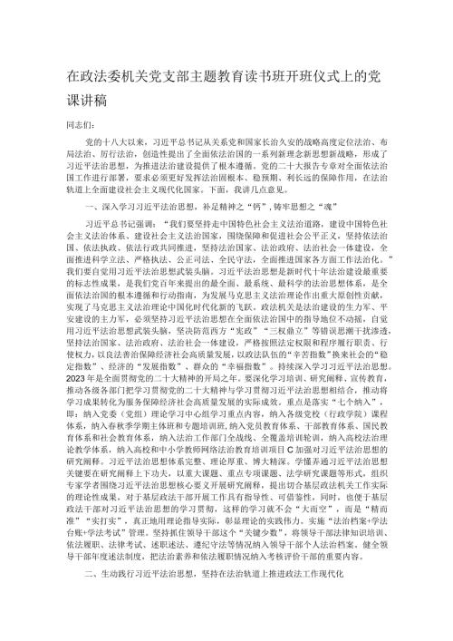 在政法委机关党支部主题教育读书班开班仪式上的党课讲稿(1).docx