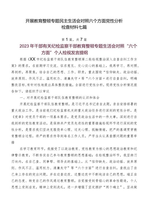 开展教育整顿专题民主生活会对照六个方面党性分析检查材料七篇.docx