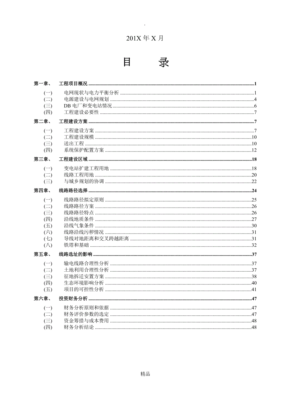 XXXX电厂500千伏送出工程规划选址报告.doc_第2页