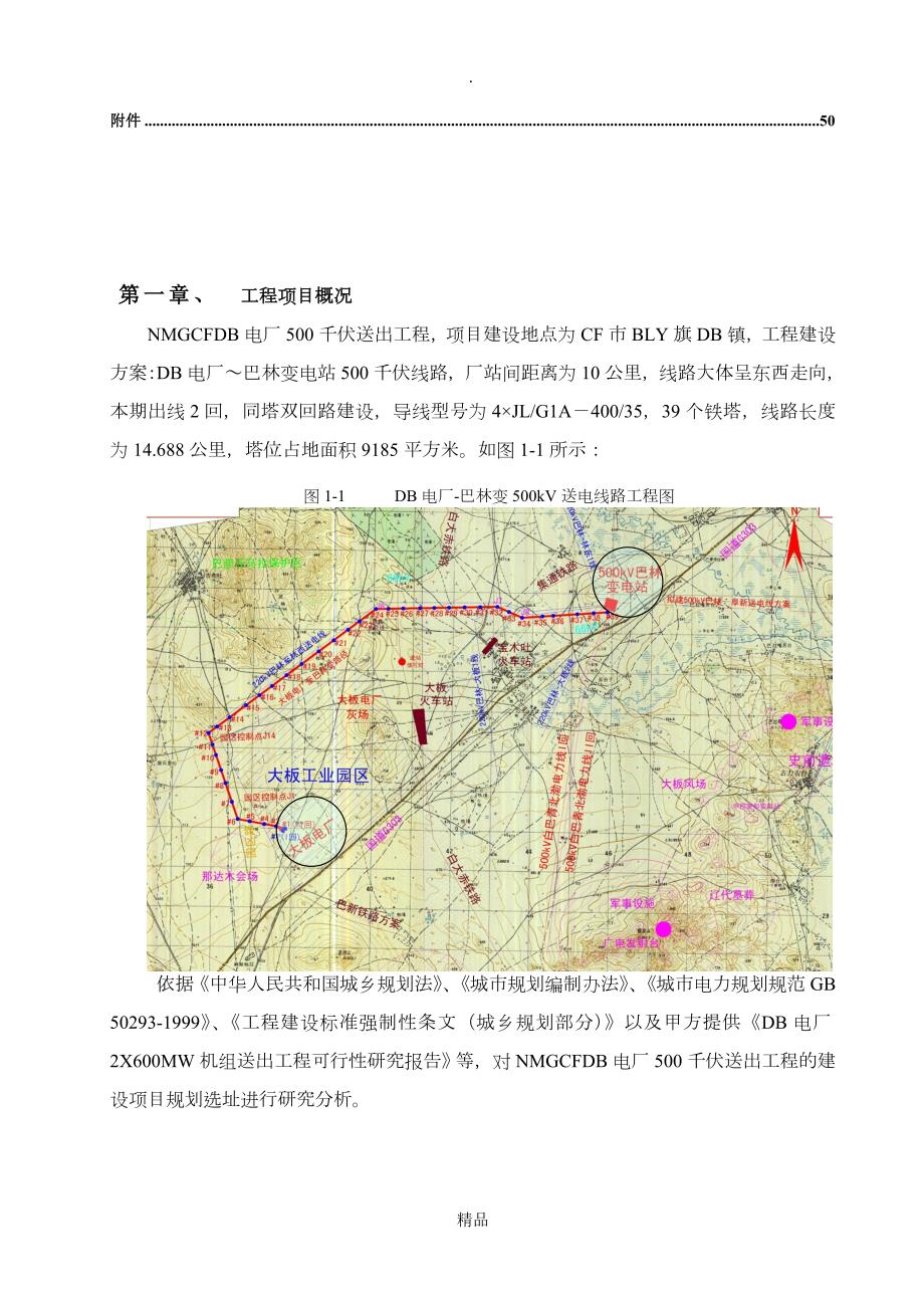 XXXX电厂500千伏送出工程规划选址报告.doc_第3页