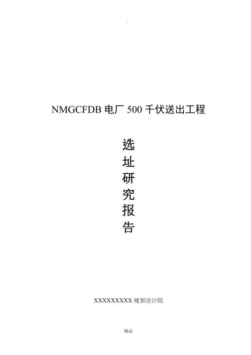 XXXX电厂500千伏送出工程规划选址报告.doc