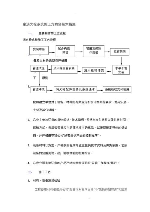 室内消火栓系统施工组织设计.doc