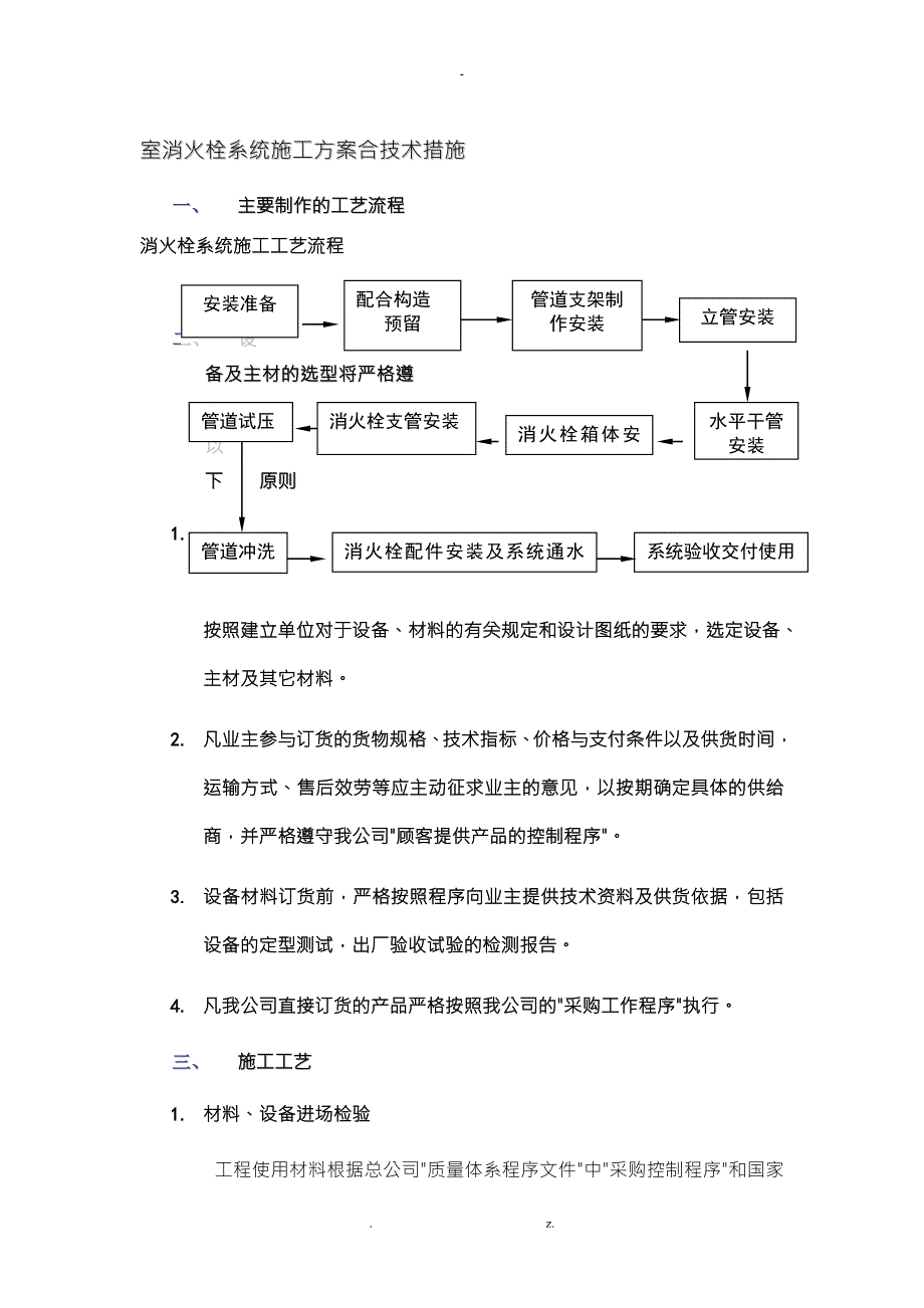 室内消火栓系统施工组织设计.doc_第1页