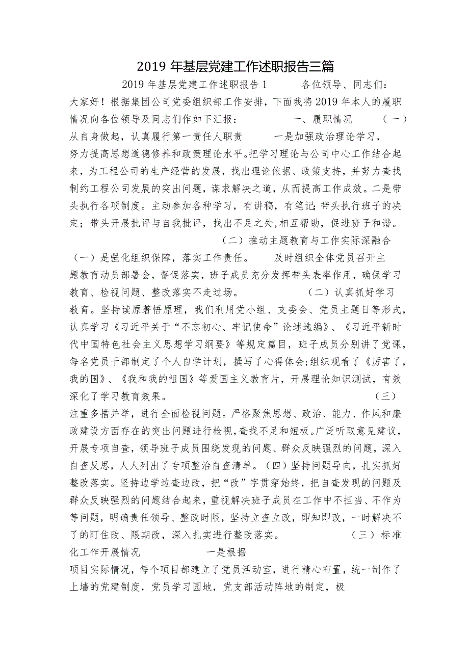 基层党建工作述职报告三篇.docx_第1页