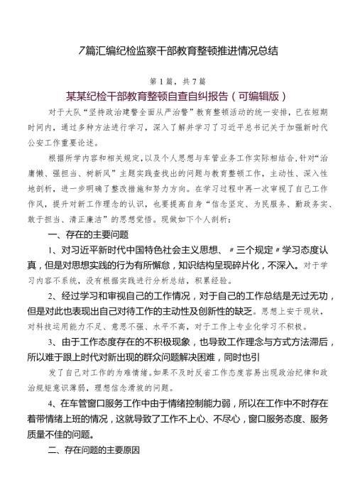 7篇汇编纪检监察干部教育整顿推进情况总结.docx