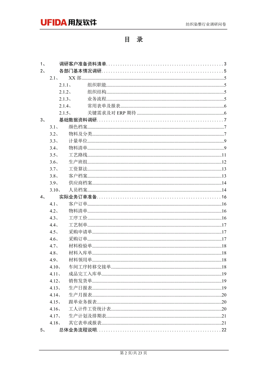 用友ERP需求调研纺织行业需求调研问卷.doc_第2页