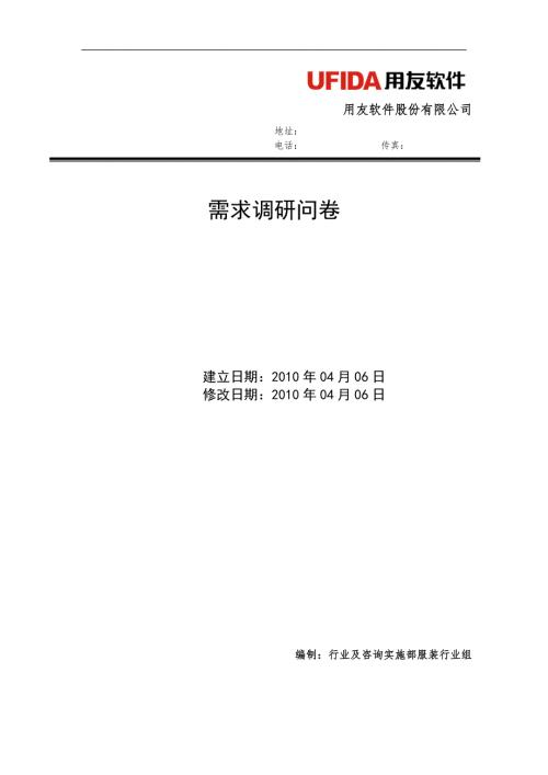 用友ERP需求调研纺织行业需求调研问卷.doc