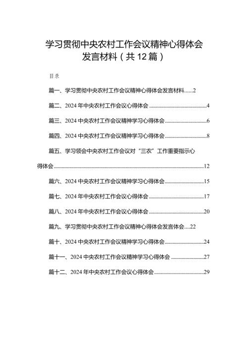 2024学习贯彻中央农村工作会议精神心得体会发言材料12篇供参考.docx