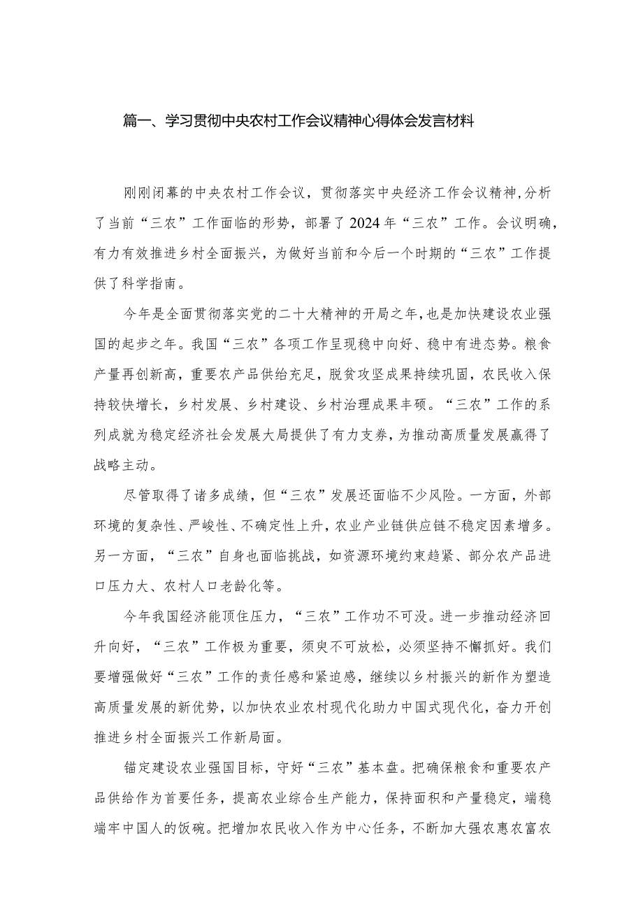 2024学习贯彻中央农村工作会议精神心得体会发言材料12篇供参考.docx_第2页