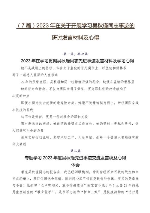 （7篇）2023年在关于开展学习吴瑾同志事迹的研讨发言材料及心得.docx
