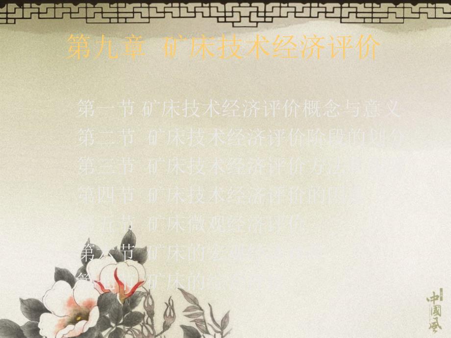 矿床经济技术评价PPT课件.ppt_第1页
