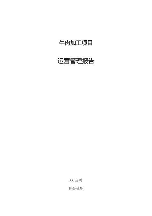 牛肉加工项目运营管理报告.docx