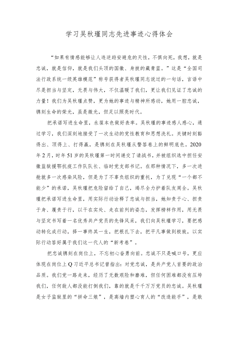 2024年学习吴瑾同志先进事迹心得体会感悟.docx_第1页