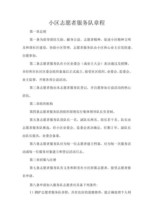 小区志愿者服务队章程.docx