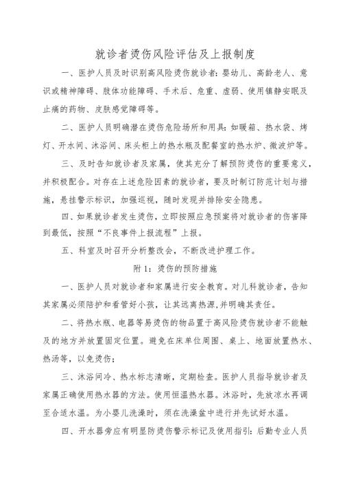 就诊者烫伤风险评估及上报制度.docx