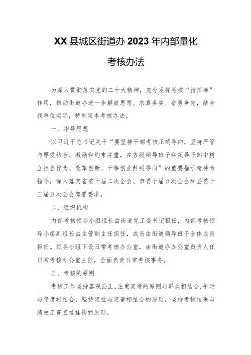 XX县城区街道办2023年内部量化考核办法.docx