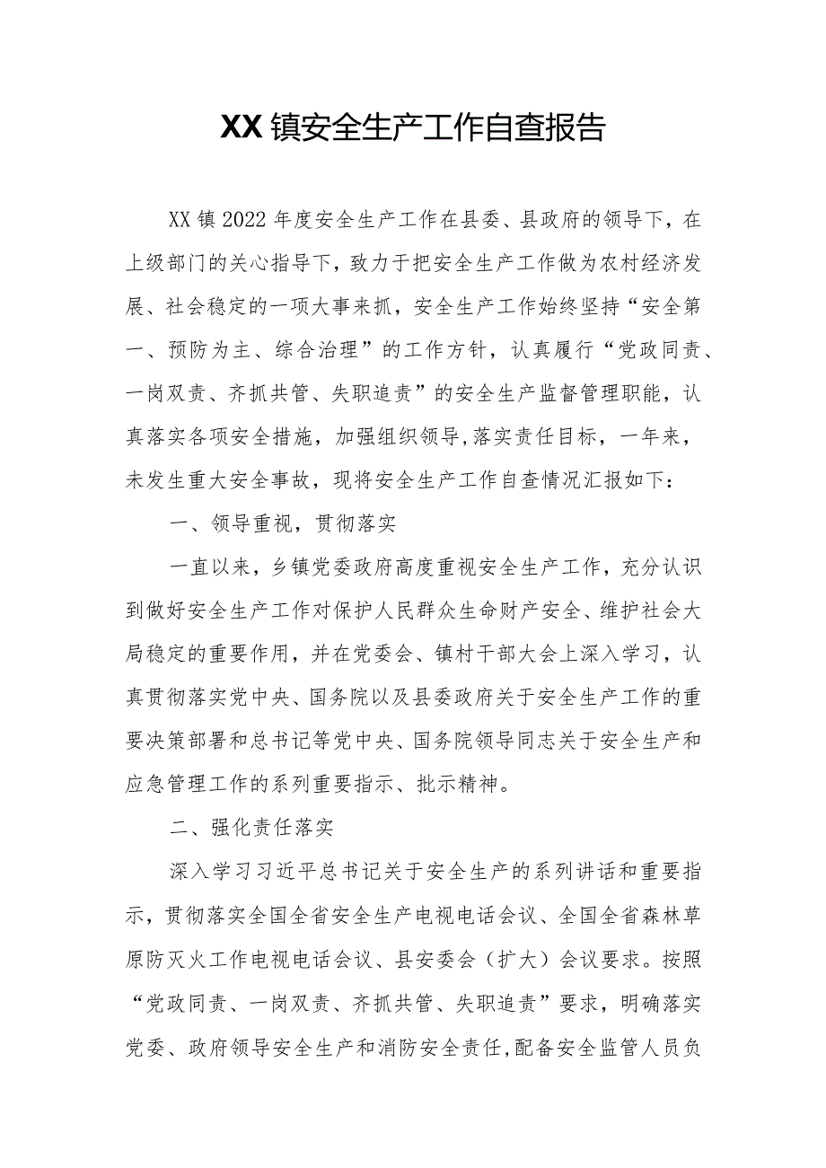 XX镇安全生产工作自查报告.docx_第1页