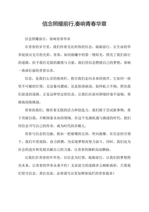 信念照耀前行,奏响青华章.docx