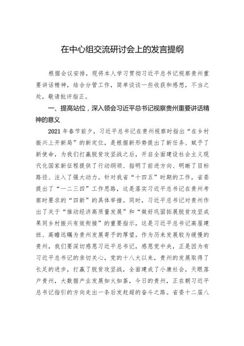 在中心组交流研讨会上的发言提纲.docx