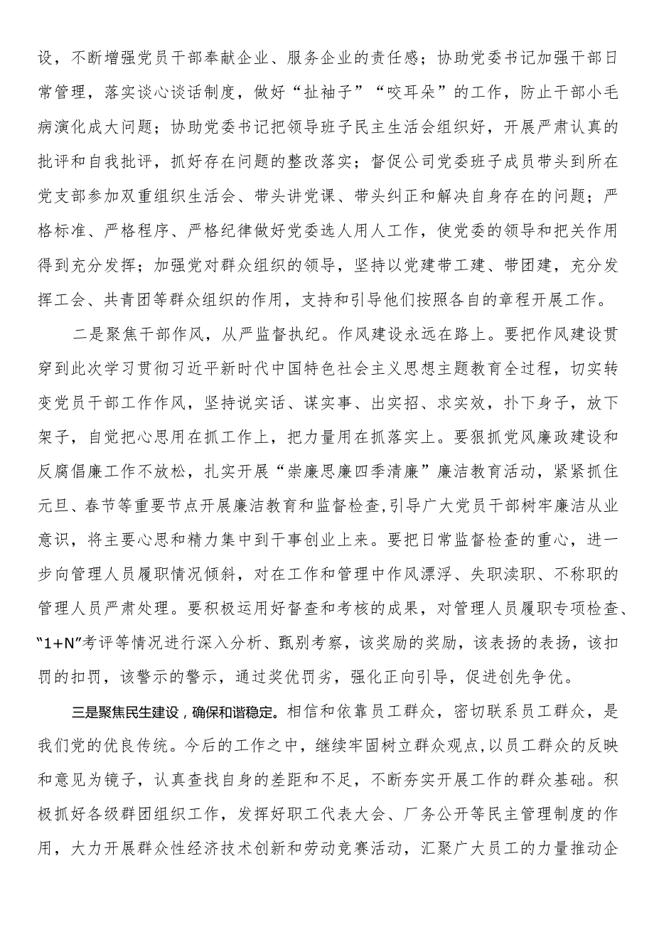 党委副书记在公司2023年底务虚会上的发言材料(2).docx_第3页