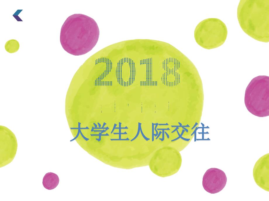 大学生人际关系课件.pptx_第1页